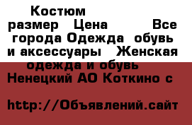 Костюм Dress Code 46 размер › Цена ­ 700 - Все города Одежда, обувь и аксессуары » Женская одежда и обувь   . Ненецкий АО,Коткино с.